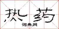 范連陞熱藥隸書怎么寫