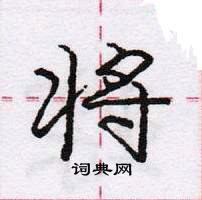 龐中華寫的硬筆行書將