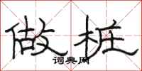 駱恆光做樁隸書怎么寫