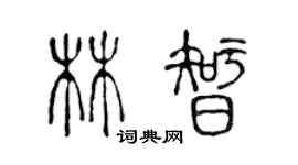 陳聲遠林智篆書個性簽名怎么寫