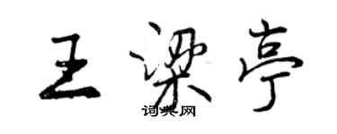 曾慶福王梁亭行書個性簽名怎么寫