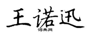 丁謙王諾迅楷書個性簽名怎么寫