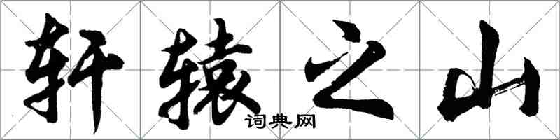 胡問遂軒轅之山行書怎么寫