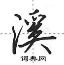 田英章寫的硬筆行書溪