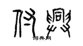 曾慶福付興篆書個性簽名怎么寫