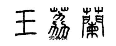 曾慶福王荔蘭篆書個性簽名怎么寫