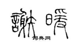 陳聲遠謝暖篆書個性簽名怎么寫