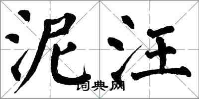 翁闓運泥汪楷書怎么寫