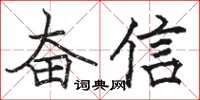 駱恆光奮信楷書怎么寫