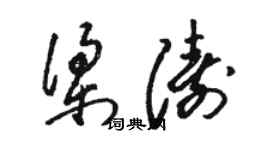 駱恆光梁濤草書個性簽名怎么寫