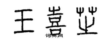 曾慶福王喜芝篆書個性簽名怎么寫