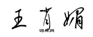 梁錦英王肖媚草書個性簽名怎么寫