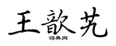 丁謙王歆艽楷書個性簽名怎么寫