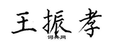何伯昌王振孝楷書個性簽名怎么寫