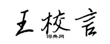 王正良王校言行書個性簽名怎么寫