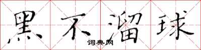 黃華生黑不溜球楷書怎么寫