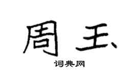 袁強周玉楷書個性簽名怎么寫