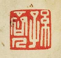 “孫”篆刻印章