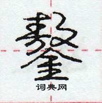 龐中華寫的硬筆行書鏊