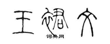 陳聲遠王裙文篆書個性簽名怎么寫