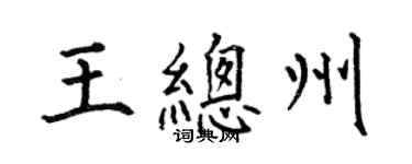 何伯昌王總州楷書個性簽名怎么寫