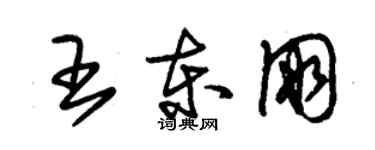 朱錫榮王東朋草書個性簽名怎么寫