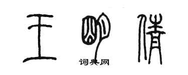 陳墨王明倩篆書個性簽名怎么寫