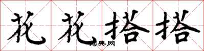 周炳元花花搭搭楷書怎么寫