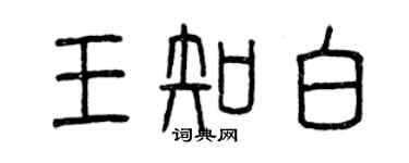 曾慶福王知白篆書個性簽名怎么寫