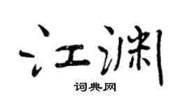 曾慶福江淵行書個性簽名怎么寫
