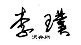 朱錫榮李璞草書個性簽名怎么寫