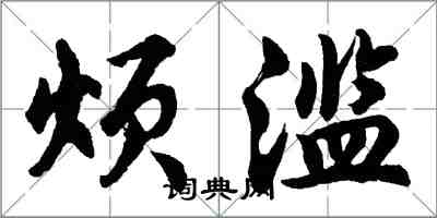 胡問遂煩濫行書怎么寫