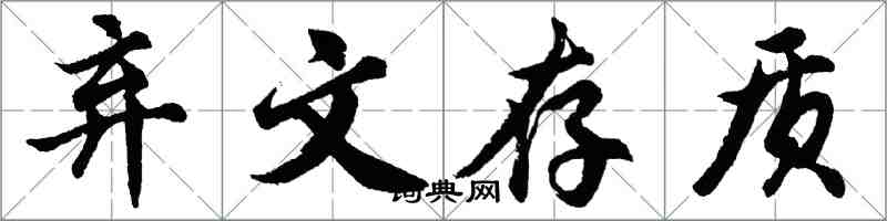 胡問遂棄文存質行書怎么寫