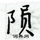 周炳元寫的硬筆楷書隕