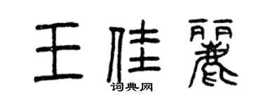曾慶福王佳麗篆書個性簽名怎么寫
