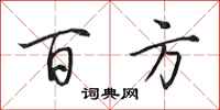 田英章百方行書怎么寫