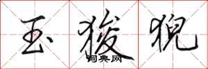 田英章玉狻猊行書怎么寫