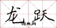 侯登峰龍躍楷書怎么寫