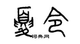 曾慶福夏令篆書個性簽名怎么寫