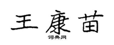 袁強王康苗楷書個性簽名怎么寫