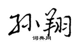 曾慶福孫翔行書個性簽名怎么寫
