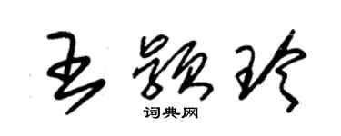 朱錫榮王穎玲草書個性簽名怎么寫