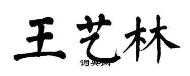 翁闓運王藝林楷書個性簽名怎么寫