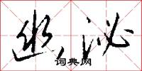 幽并兒的意思_幽并兒的解釋_國語詞典