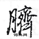 泳隸書怎么寫好看_泳硬筆隸書書法_泳鋼筆隸書字帖