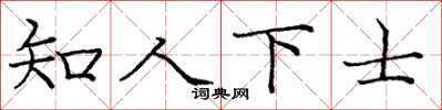 龐中華知人下士楷書怎么寫