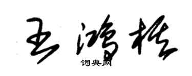 朱錫榮王鴻棋草書個性簽名怎么寫