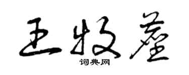 曾慶福王牧塵草書個性簽名怎么寫