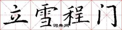 丁謙立雪程門楷書怎么寫