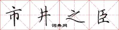 田英章市井之臣楷書怎么寫